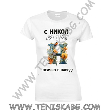 Fruit of the Loom Тениска - С Никол до теб