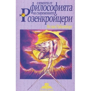 Елементи от философията на съвременните Розенкройцери (ISBN: 9786199088722)