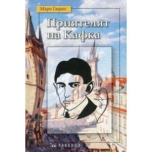 Приятелят на Кафка (2017)