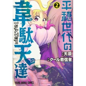 Idaten Deities Know Only Peace Vol. 2 | Coolkyousinnjya (ISBN: 9781638583158)