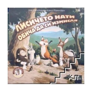 Лисичето Нати обича да си измисля (ISBN: 9786191913619)