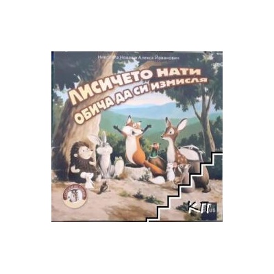 Лисичето Нати обича да си измисля