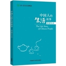 Stories of Chinese People's Lives - Wisdom of Lives