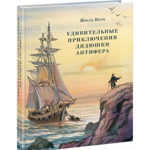 Удивительные приключения дядюшки Антифера | Жюль Верн (ISBN: 9785433505940)