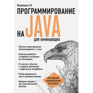 Программирование на Java для начинающих | Александр Васильев (ISBN: 9785699894758)