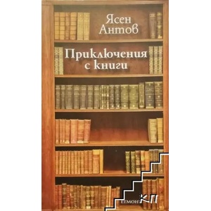Приключения с книги (ISBN: 9789542705581)
