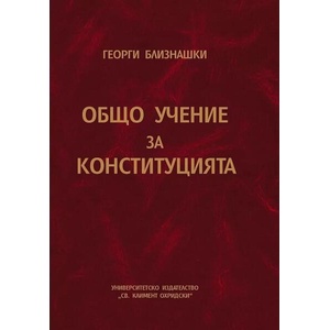 Общо учение за конституцията (ISBN: 9789540746050)