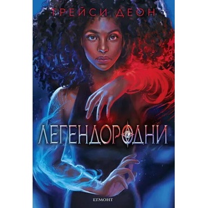 Легендородни (ISBN: 9789542727972)