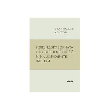 Извъндоговорната отговорност на ЕС и на държавите членки