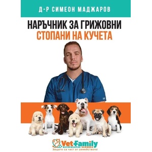 Наръчник за грижовни стопани на кучета (ISBN: 9786191888221)