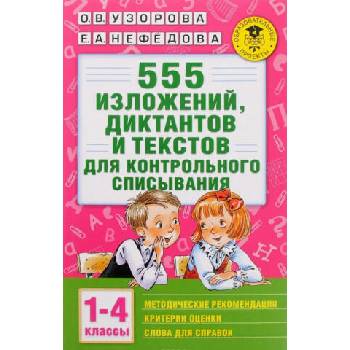 Image 1 of 555 изложений, диктантов и текстов для контрольного списывания. 1-4 классы