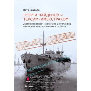 Георги Найденов и Тексим-Имекстраком (2017)