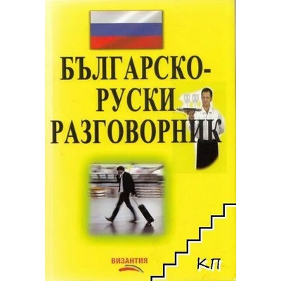 Българско-руски разговорник