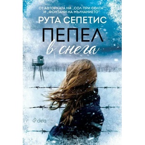 Пепел в снега (ISBN: 9789542836254)