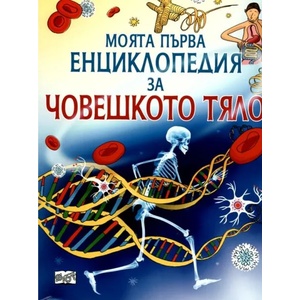 Човешкото тяло Моята първа енциклопедия (ISBN: 9789546253217)