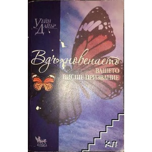 Вдъхновението (ISBN: 9789544744519)