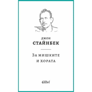 За мишките и хората (ISBN: 9786190210689)