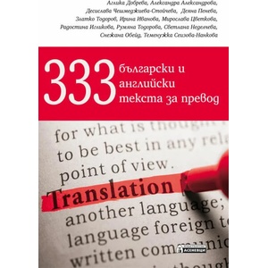 333 български и английски текста за превод (ISBN: 9786197356816)