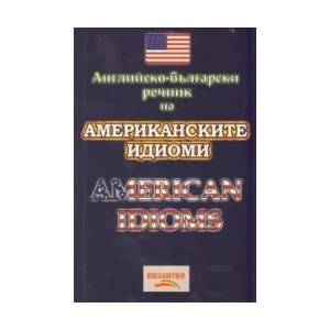 Английско-български речник на американските идиоми (ISBN: 9789548022712)
