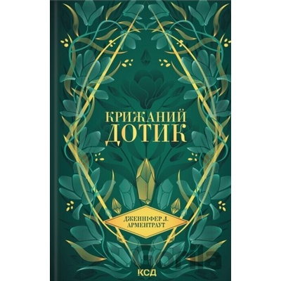 Kryzhanyi dotyk - Jennifer L. Armentrout