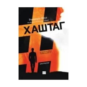 Хаштаг (2019)