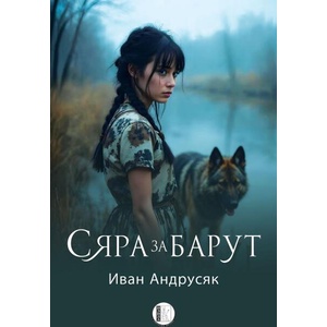 Сяра за барут (ISBN: 9786192351892)