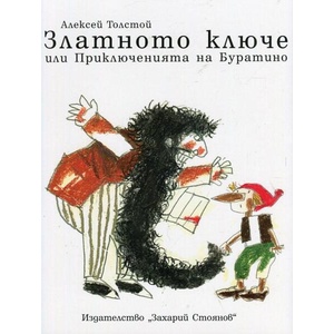 Златното ключе или Приключенията на Буратино (ISBN: 9789540910680)