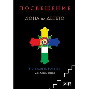 Посвещение в Еона на Детето (ISBN: 9786199118528)