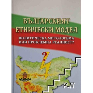 Българският етнически модел. Политическа митологема или проблемна реалност? (ISBN: 9789543238668)