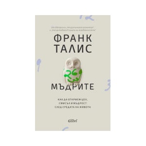 Мъдрите (2026)