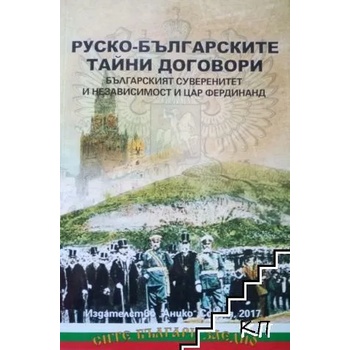 Руско-българските тайни договори