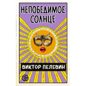 Непобедимое Солнце | Виктор Пелевин (2022)