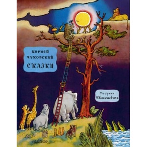 Корней Чуковский. Сказки | Корней Чуковский (2023)