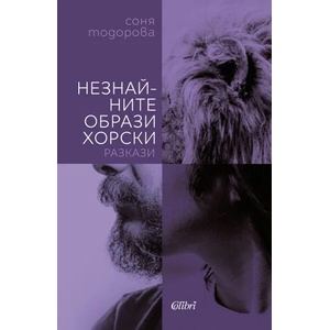 Незнайните образи хорски (ISBN: 9786190202936)