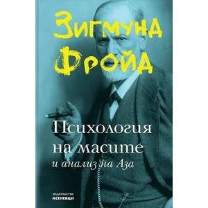 Психология на масите и анализ на Аза (ISBN: 9786192660376)