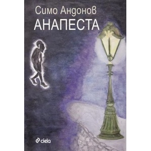 Анапеста (ISBN: 9789542813309)