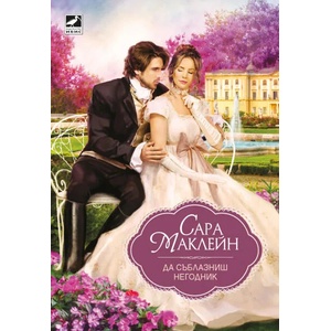 Да съблазниш негодник (ISBN: 9786191573356)