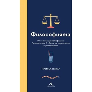 Философията (ISBN: 9786191953936)