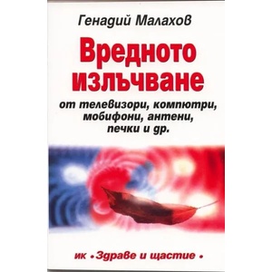 Вредното излъчване (2010)