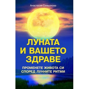 Луната и вашето здраве (ISBN: 9786191535460)