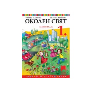 Околен свят за 1. клас (0000)