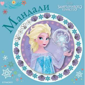 Замръзналото кралство: Мандали (ISBN: 9789542718338)