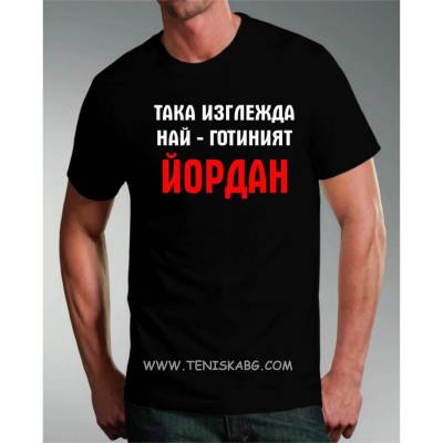 Fruit of the Loom Тениска - Най-готиният Йордан