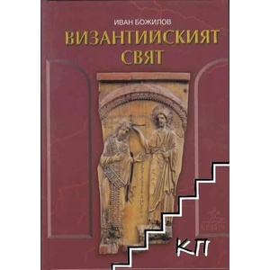 Византийският свят (ISBN: 9789544268015)