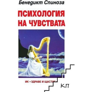 Психология на чувствата (ISBN: 9789548420709)