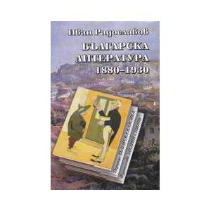 Българска литература 1880-1930 (ISBN: 9789547399327)