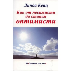 Как от песимисти да станем оптимисти (2011)