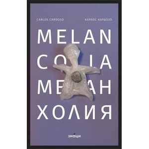 Меланхолия (ISBN: 9786197497816)