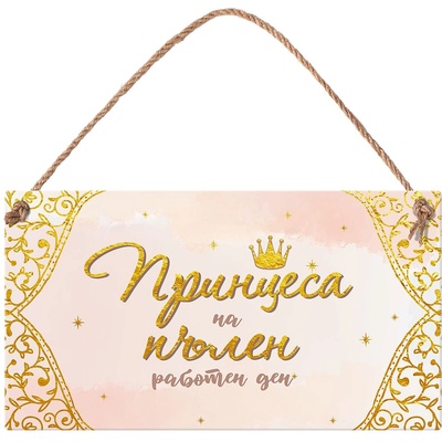 Simetro Табелка Simetro - Принцеса на пълен работен ден (20125)