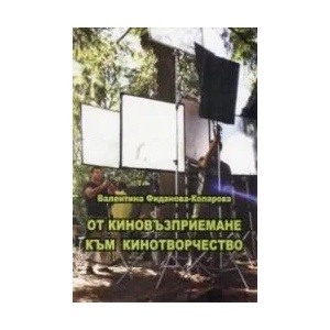 От киновъзприемане към кинотворчество (ISBN: 9789549129779)